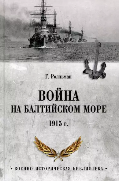 Война на Балтийском море. 1915 год - фото 1