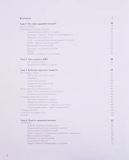 How to eat. Учебник здорового питания - фото 2