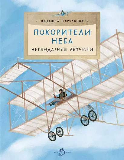 Покорители неба. Легендарные летчики - фото 1