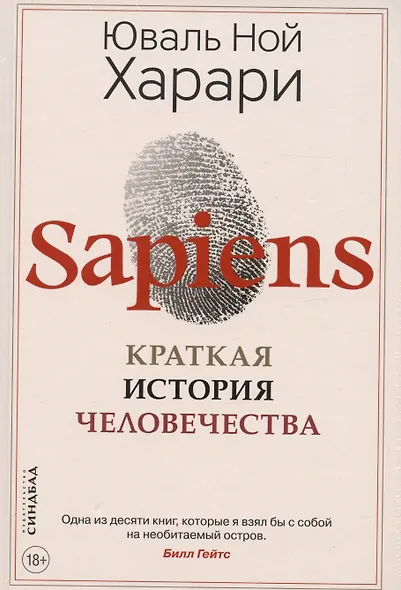 Sapiens. Краткая история человечества - фото 4