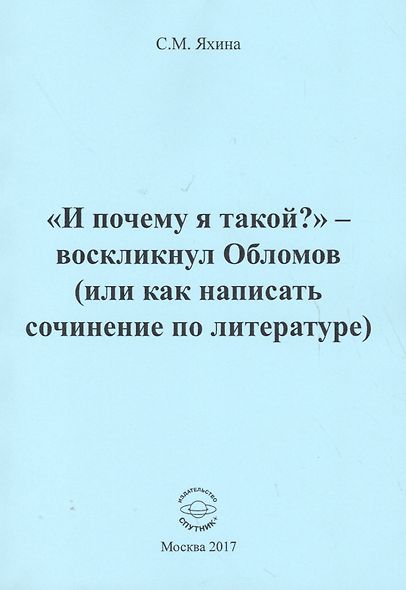 "И почему я такой?" - воскликнул Обломов (или как написать сочинение по литературе) - фото 1