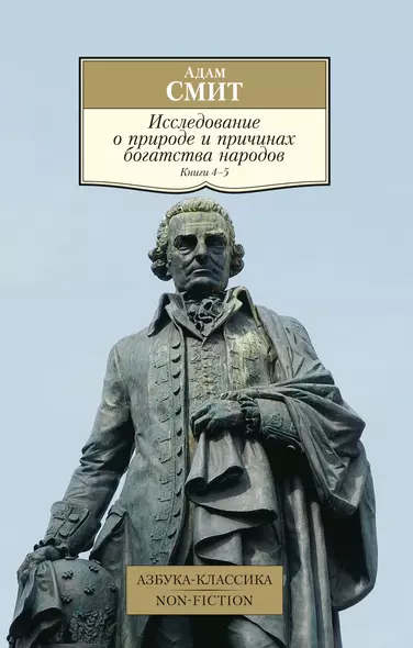 Исследование о природе и причинах богатства народов. Книга 4-5 - фото 1