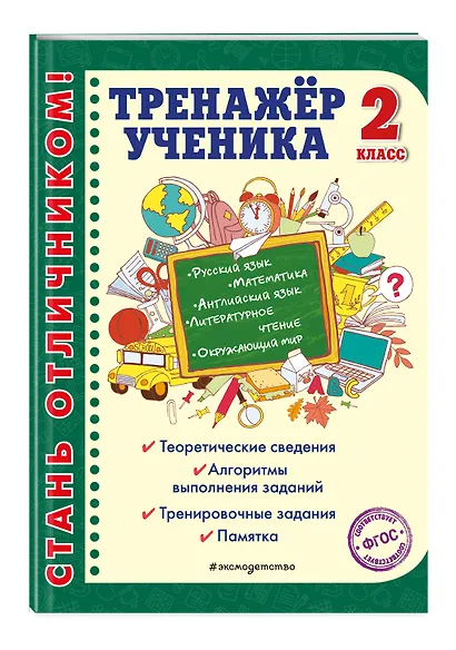 Тренажер ученика 2-го класса - фото 3