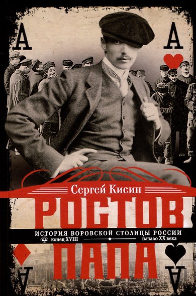 Ростов-папа. История воровской столицы России. Конец XVIII — начало XX в. - фото 1