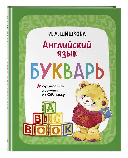 Английский язык. Букварь - фото 3