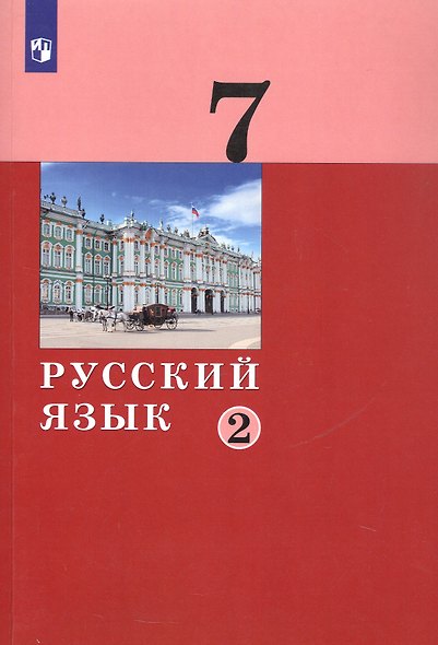 Русский язык. 7 класс. Учебник в двух частях. Часть 2 - фото 5