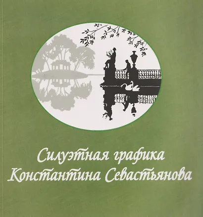 Силуэтная графика Константина Севастьянова - фото 1