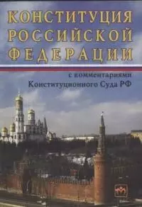 Конституция Российской Федерации с комментариями Конституционного Суда РФ - фото 1