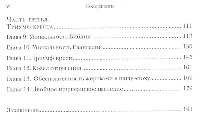 Я вижу Сатану падающего как молния (ФилИБог) Жирар - фото 3