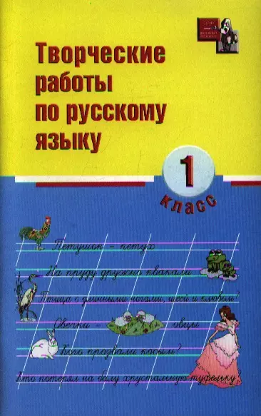 Творческие работы по русскому языку: 1 класс дп - фото 1