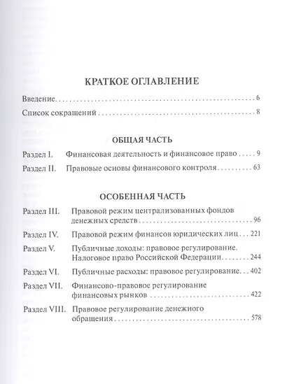 Финансовое право. Учебник - фото 2