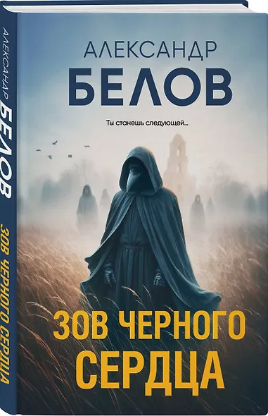 Зов черного сердца - фото 3