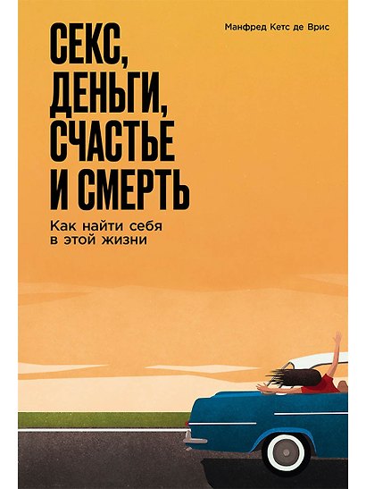 Секс, деньги, счастье и смерть: Как найти себя в этой жизни - фото 1