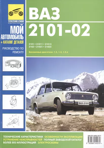 ВАЗ- 2101, 21011,21013,2102,21021. Руководство по эксплуатации, техническому обслуживанию и ремонту, - фото 1