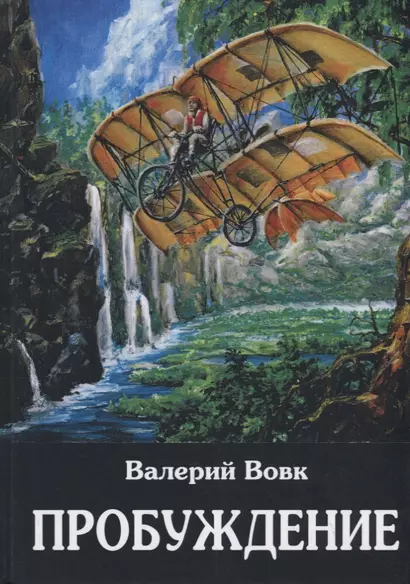 Вовк В.И. Книга 1 Пробуждение, (РиполКлассик, 2019), 7Бц, c.280 - фото 1