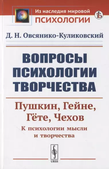 Вопросы психологии творчества: Пушкин. Гейне. Гете. Чехов. К психологии мысли и творчества - фото 1