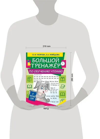 Большой тренажер по обучению чтению - фото 3