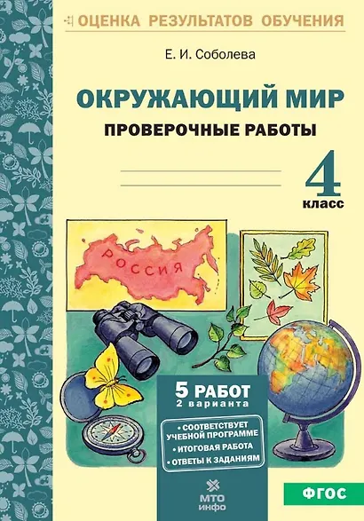 Окружающий мир. 4 класс. Проверочные работы. ФГОС - фото 1
