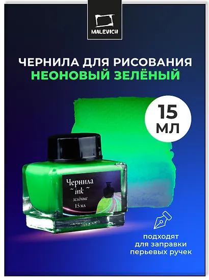 Чернила для рисования и каллиграфии 15мл неоновые зеленые, Малевичъ - фото 2