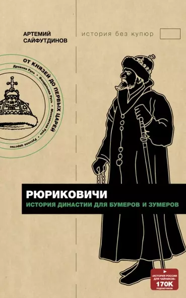 Рюриковичи. История династии для бумеров и зумеров (с автографом) - фото 1