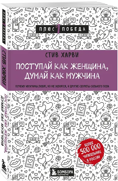 Поступай как женщина, думай как мужчина. Почему мужчины любят, но не женятся, и другие секреты сильного пола - фото 3