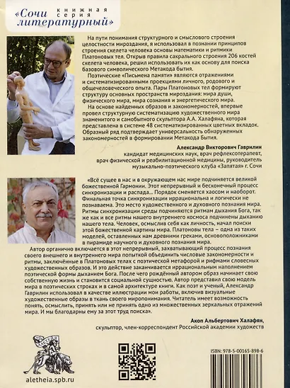 Ребро Адама. Пряные письмена памяти пяти Платоновых пространств. Авторская анатомическая поэзия в поисках Метакода Бытия - фото 2