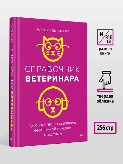 Справочник ветеринара. Руководство по оказанию неотложной помощи животным - фото 10