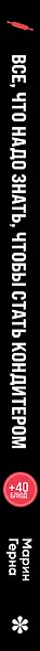 Все, что надо знать, чтобы стать кондитером.100 ответов, советов и схем, чтобы преодолеть все трудности с выпечкой - фото 8