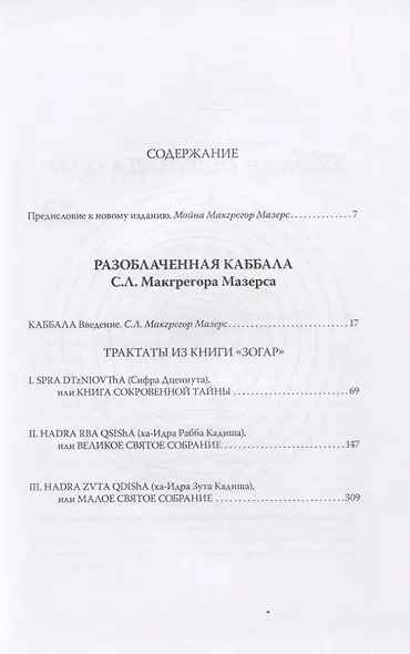 Разоблаченная каббала С.Л. Макгрегора Мазерса - фото 2