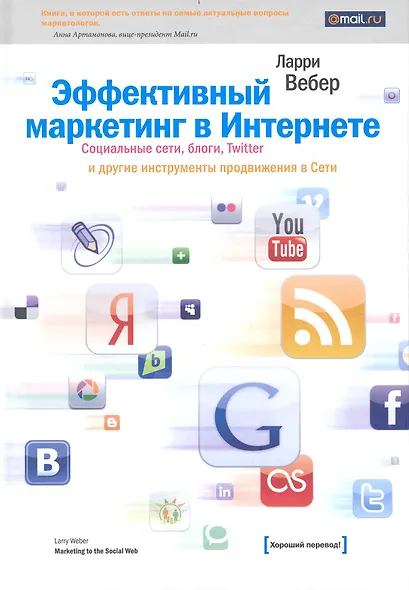 Эффективный маркетинг в Интернете. Социальные сети блоги Twitter и другие инструменты продвижения в Сети. 2-е изд. - фото 1