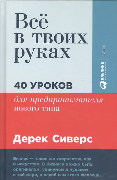Всё в твоих руках: 40 уроков для предпринимателя нового типа - фото 3