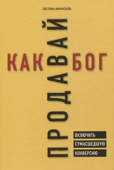 Продавай как бог. Включить сумасшедшую конверсию - фото 1