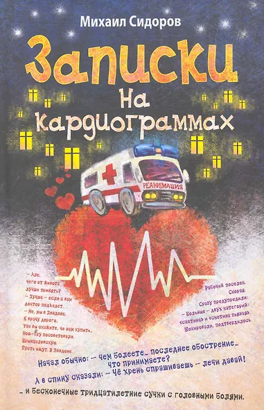 Записки на кардиограммах - фото 1