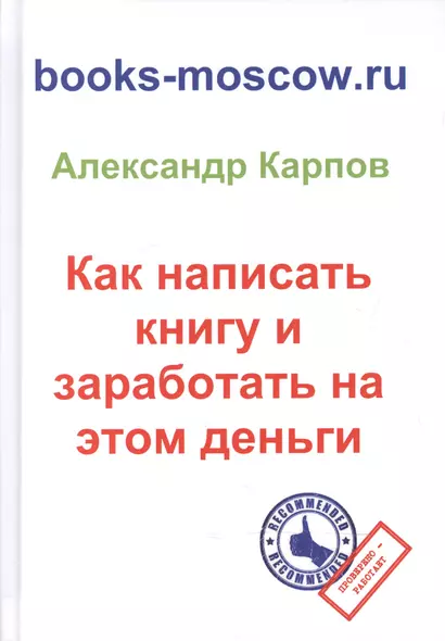 Как написать книгу и заработать на этом деньги. 3-е изд., перераб. и доп. - фото 1