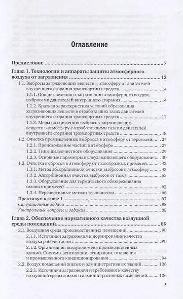 Системы защиты среды обитания. Учебник и практикум для вузов - фото 2