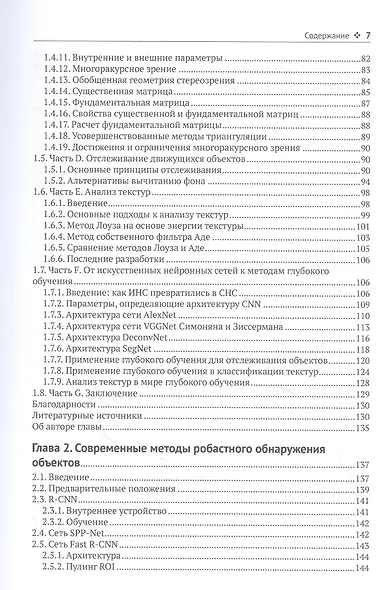 Компьютерное зрение. Передовые методы и глубокое обучение - фото 3