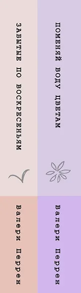 Комплект из 2-х книг. Бестселлеры Валери Перрен (Поменяй воду цветам + Забытые по воскресеньям) - фото 14