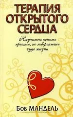 Терапия открытого сердца - фото 1