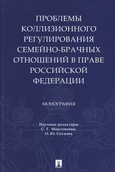 Проблемы коллизионного регулирования семейно-брачных отношений в праве Российской Федерации. Монография - фото 1