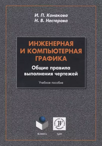 Инженерная и компьютерная графика. Общие правила выполнения чертежей. Учебное пособие - фото 1