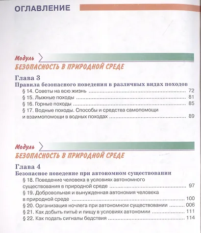 Основы безопасности жизнедеятельности 6 класс. Учебник - фото 3