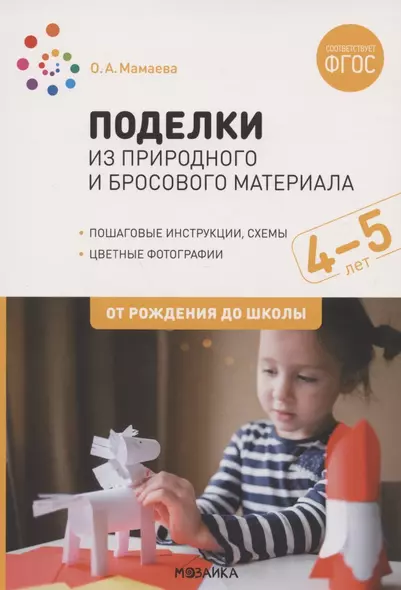 Поделки из природного и бросового материала. От рождения до школы. 4-5 лет - фото 1