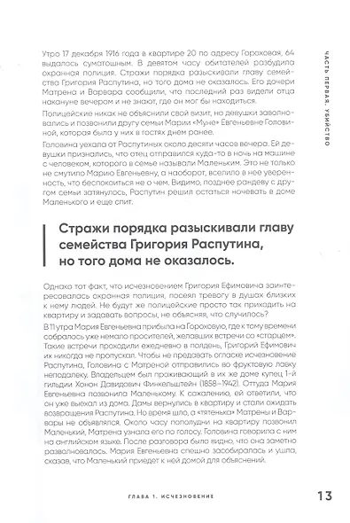 Страсти по Распутину. Убийство, которое изменило ход истории - фото 3
