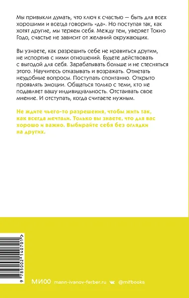 Живи настоящую жизнь. Разрешить себе не нравиться другим - фото 2