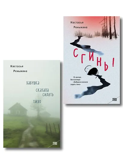 Комплект из 2-х книг Настасьи Реньжиной: "Бабушка сказала сидеть тихо" + "Сгинь!" - фото 1