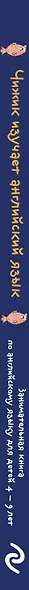Чижик изучает английский язык. Занимательная книга по английскому языку для детей 4 – 9 лет - фото 8