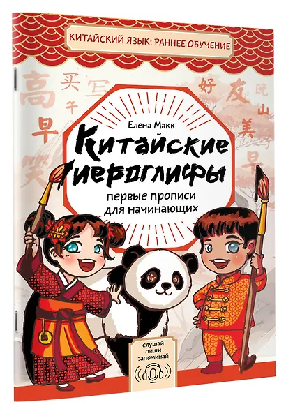 Китайские иероглифы. Первые прописи для начинающих - фото 3