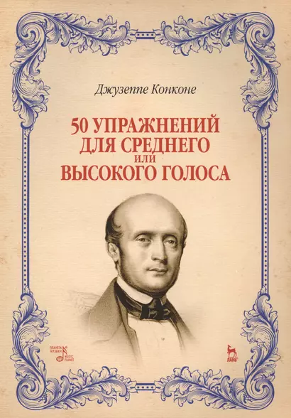 50 упражнений для среднего или высокого голоса: учебное пособие. 2-е издание, исправленное - фото 1