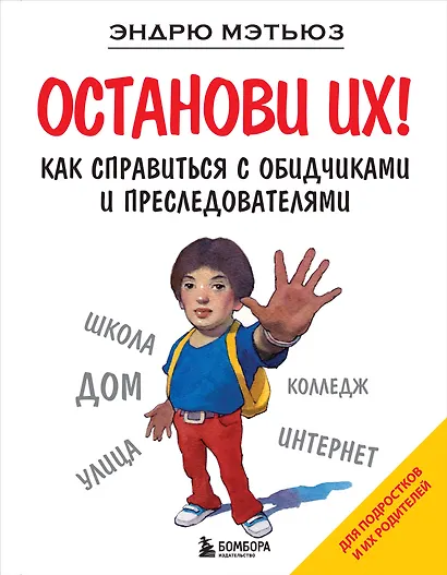 Останови их! - фото 1