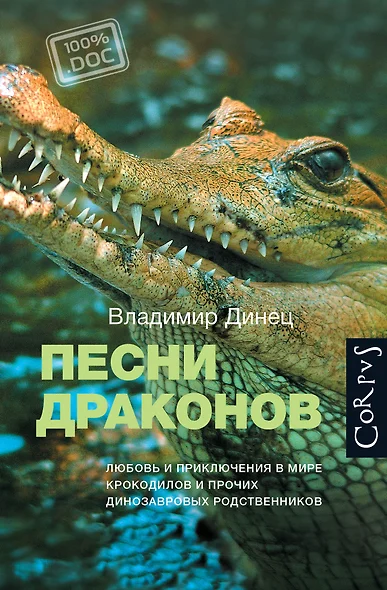 Песни драконов. Любовь и приключения в мире крокодилов и прочих динозавровых родственников - фото 1